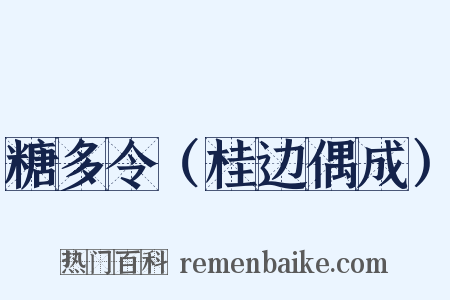 糖多令（桂边偶成）是什么意思的图片